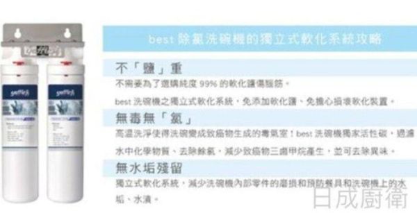 【日成】best獨立式洗碗機110V12人份 G-2116 內附除氯抑水垢濾心 