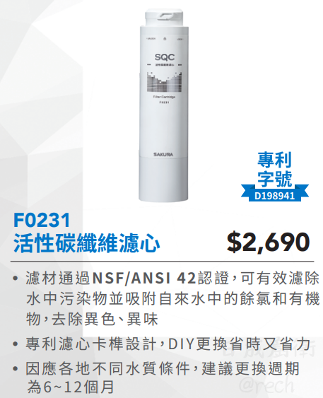 【日成】櫻花牌 F0231 活性碳纖維濾心 桃園廚具,日成,日成廚衛,日成廚衛生活館,廚具行,日成廚具,櫻花,濾心,專利濾心卡準榫,有效濾除