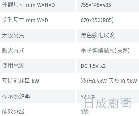 【日成】林內牌檯面爐 彩焱 RB-L2680G(B) 玻璃雙口爐 