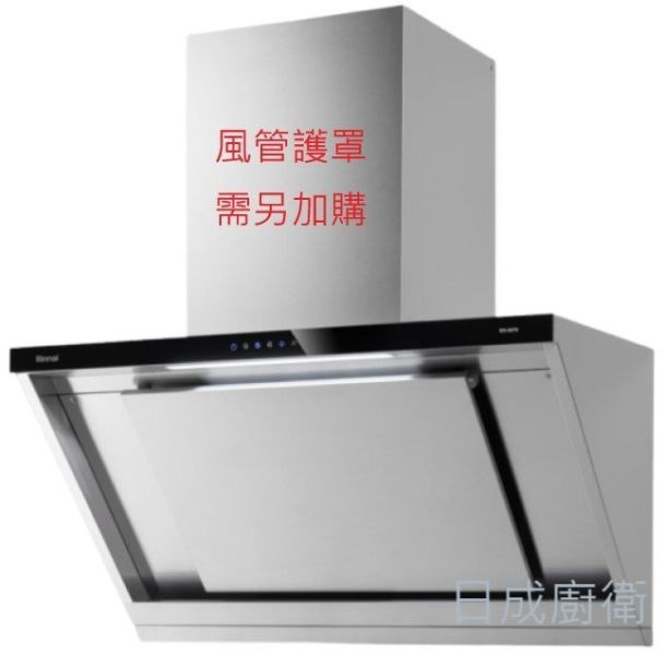 【日成】林內牌.近吸式.倒T除油煙機 (RH-9670) 