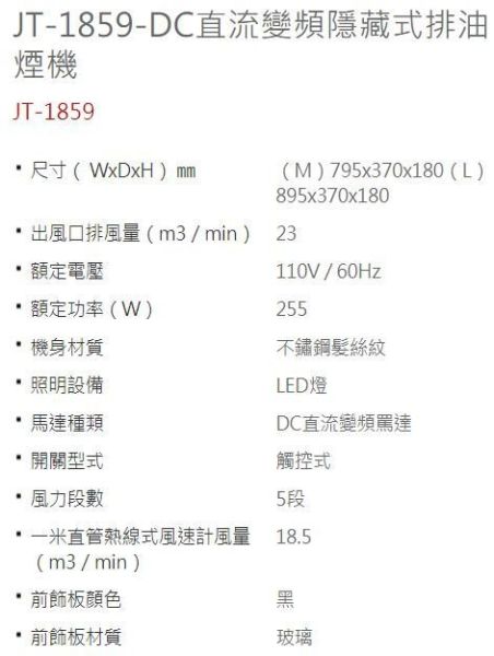 【日成】喜特麗80cm隱藏式排油煙機 (JT-1859M) DC直流變頻 