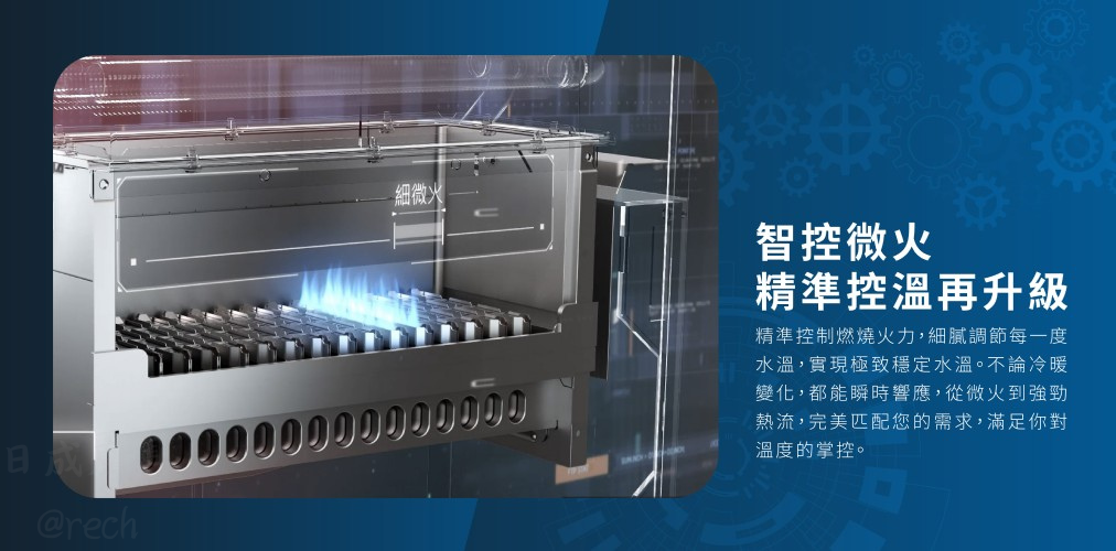 DH-1670H 智控微火技術,精準控制燃燒火力,確保夏季小火不燙水、冬季熱水充足。