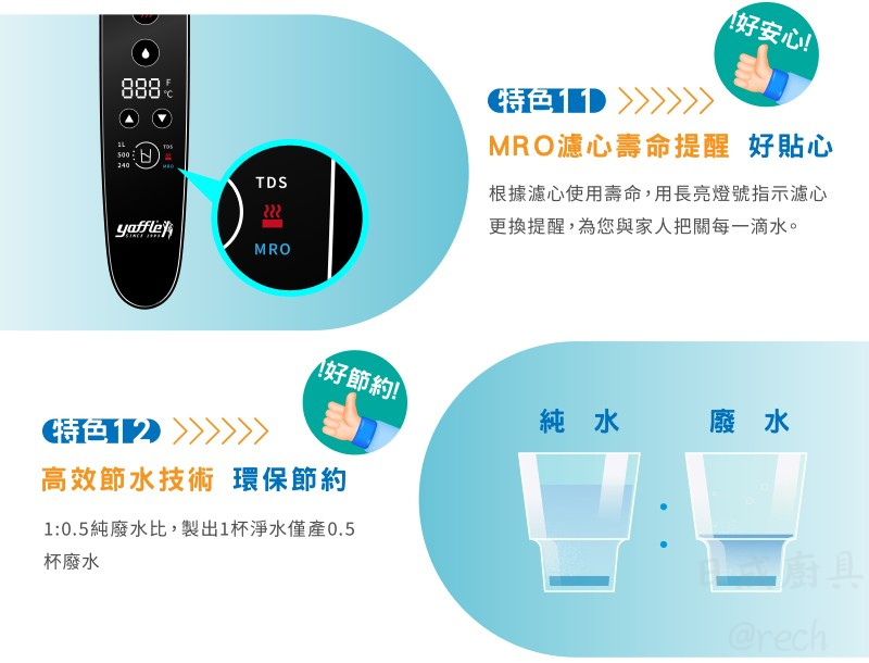 WH600-RO-淨熱一體機-淨熱機-亞爾浦-能效1級-6段溫控-節約省電設計-特色11和12