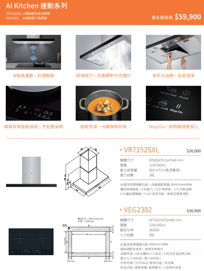 Svago VEG2382感應爐與油煙機AI連動套裝規格圖,含鍋具偵測、StopGo暫停、9段火力及機體安裝尺寸。
