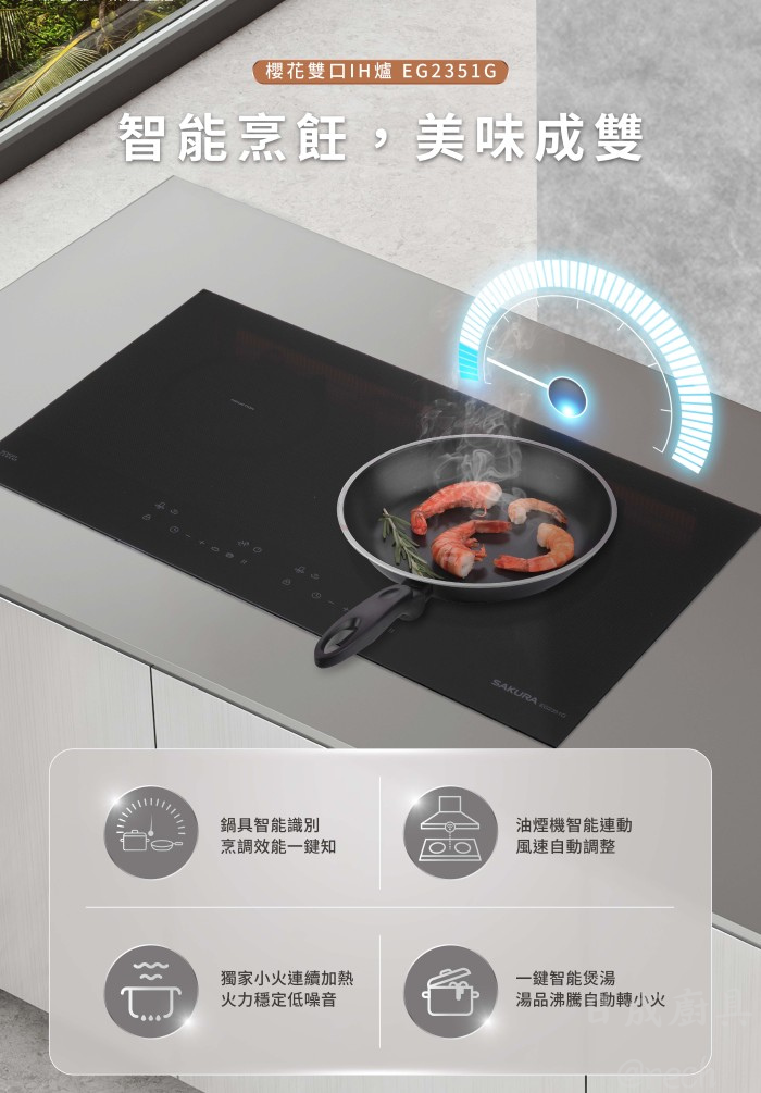 EG2351G-IH爐-櫻花-櫻花牌-感應爐-智能連動-與油煙機連動-一鍵智能煲湯-智能烹飪特色