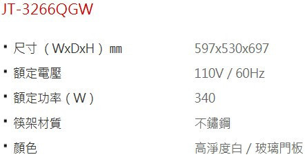 【日成】喜特麗 60cm JT-3266QGW 落地式烘碗機.全平面觸控 雙片門板 鋼琴烤漆白色 桃園廚具,日成,日成廚衛,日成廚衛生活館,桃園廚具行,日成廚具,落地式,烘碗機,優惠,享甜甜價