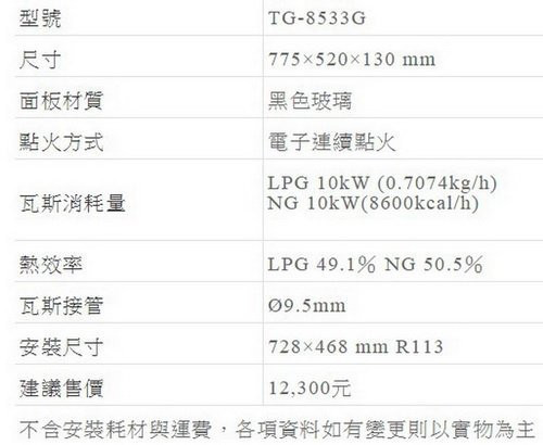 【日成】莊頭北.保潔 TG-8533G 三口玻璃 檯面式瓦斯爐 