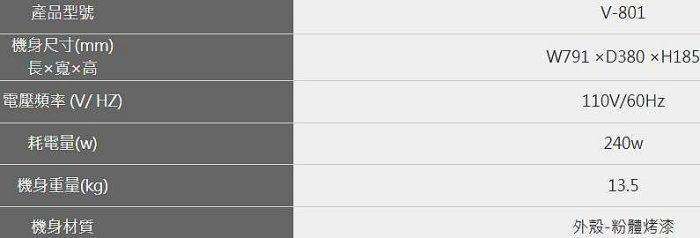 HOSUN V-801 規格表，包含機身尺寸 791mm、110V 電壓頻率、240W 耗電量與粉體烤漆材質。