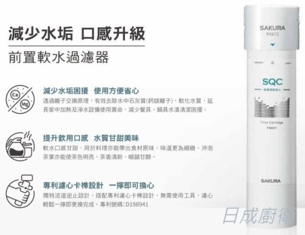 【日成】櫻花牌.前置軟水過濾器 P0672C (單管過濾型) 
