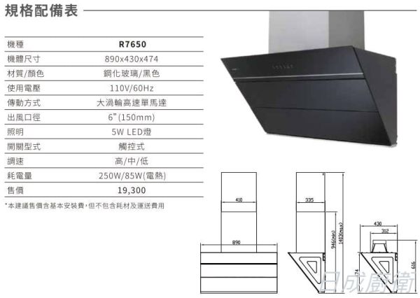 【日成】櫻花牌 90cm 近吸除油煙機 R7650 