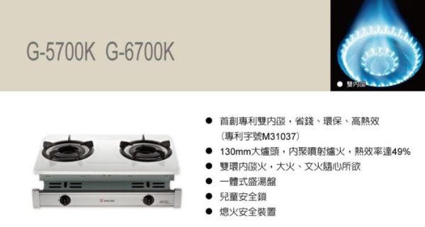 【日成】櫻花牌.嵌入式瓦斯爐 G-6700K 專利雙環.大雙內焰爐頭 
