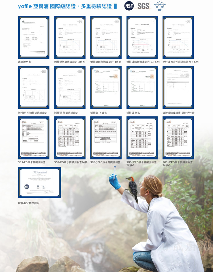 yaffle-亞爾浦-WF-321-淨水器認證-NSF-SGS多項國際檢驗報告