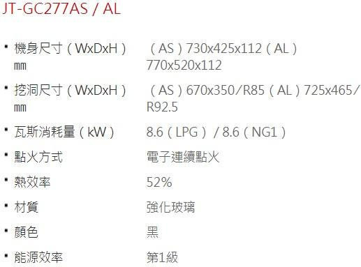 【日成】喜特麗二口檯面爐 .一級能效 JT-GC277AS 晶焱系列 桃園廚具,日成,日成廚衛,日成廚衛生活館,日成廚具,廚具行,瓦斯爐,優惠,享甜甜價,享優惠價