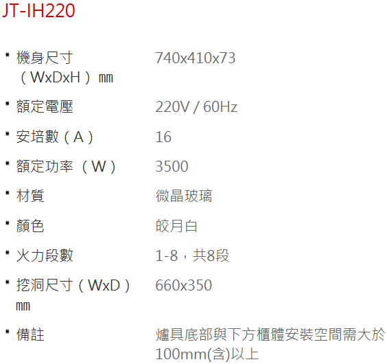 JT-IH220的IH爐-感應爐-喜特麗-旋鈕與觸控-皎月白色-多段火力設計-過熱保護-內建1分鐘至180分鐘計時烹煮-旋鈕防湯汁滲入設計-規格
