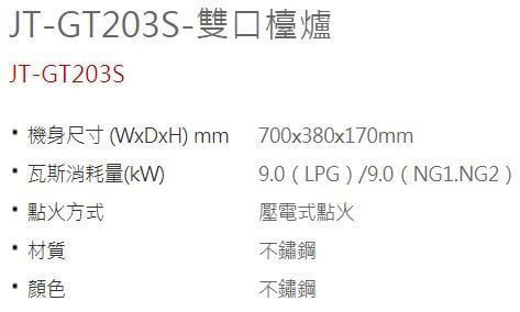 JT-GT203S-喜特麗-琺瑯鑄造爐頭-台爐-檯爐-傳統式-機身烤漆-瓦斯爐-規格