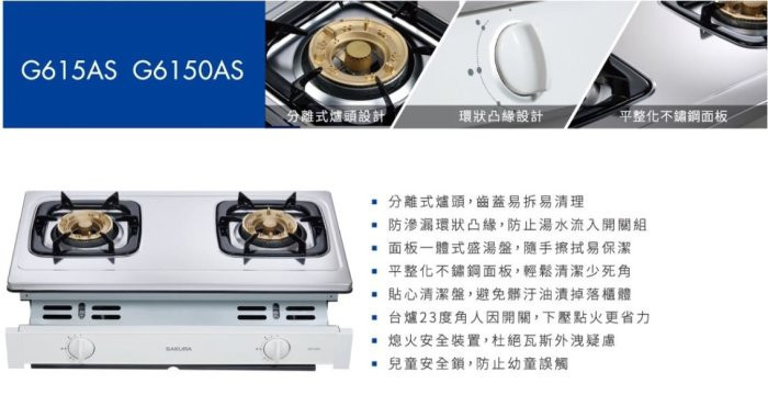 G-6150AS瓦斯爐-櫻花-櫻花牌-嵌入式-免電池-貼心清潔盤-面板一體式盛湯盤-熄火安全裝置-商品特色