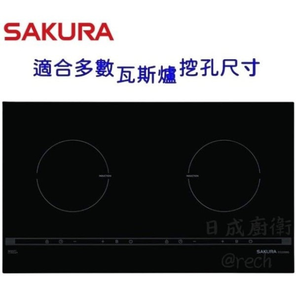 【日成】SAKURA 櫻花牌 雙口IH感應爐 3500W總功率 EG2200G 