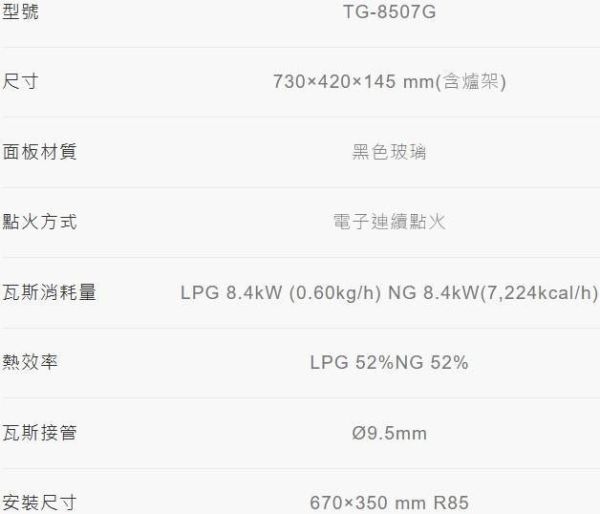 【日成】莊頭北 TG-8507G 一級能效檯面爐 黑玻璃面板 零秒點火 檯面式瓦斯爐 桃園廚具,日成,日成廚衛,日成廚衛生活館,廚具行,廚具,莊頭北,檯面爐,一級能效,甜甜價