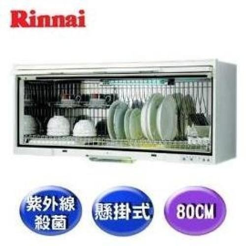 【日成】林內牌80cm懸掛式烘碗機 UV紫外線殺菌 RKD-180UVL 