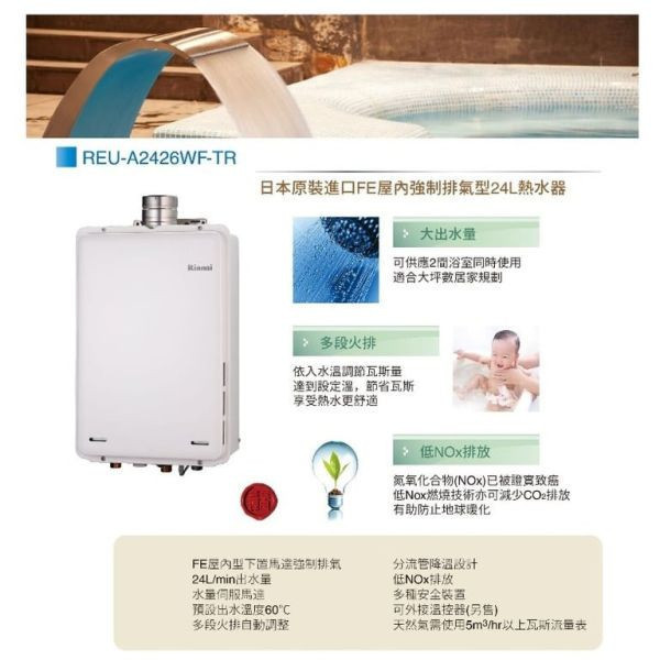 REU-A2426WF-TR熱水器-林內-24公升-日本進口-強制排氣-屋內-屋內型下置馬達強制排氣-三段火排自動調整-數位恆溫設計-功能