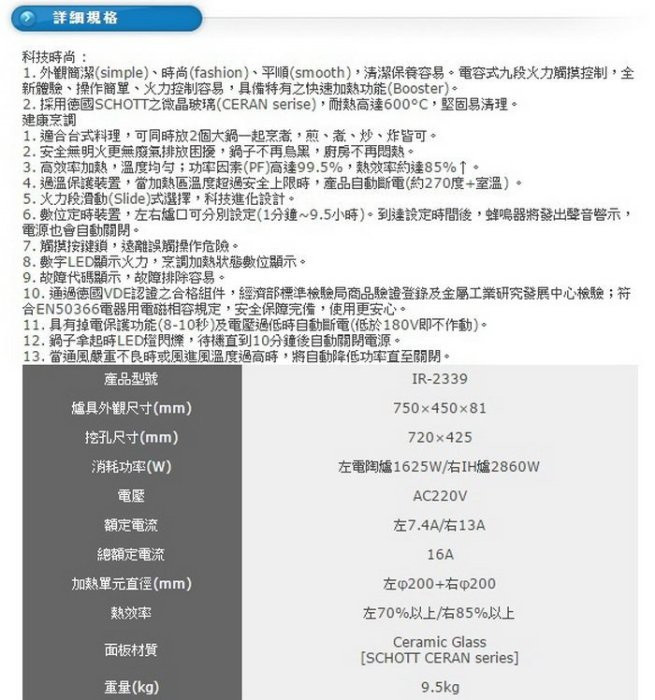 IR-2339的IH爐-豪山-豪山牌-IR微晶調理爐-左電陶爐-右IH爐-橫式-德國SCHOTT之微晶玻璃-高效率加熱-規格特色