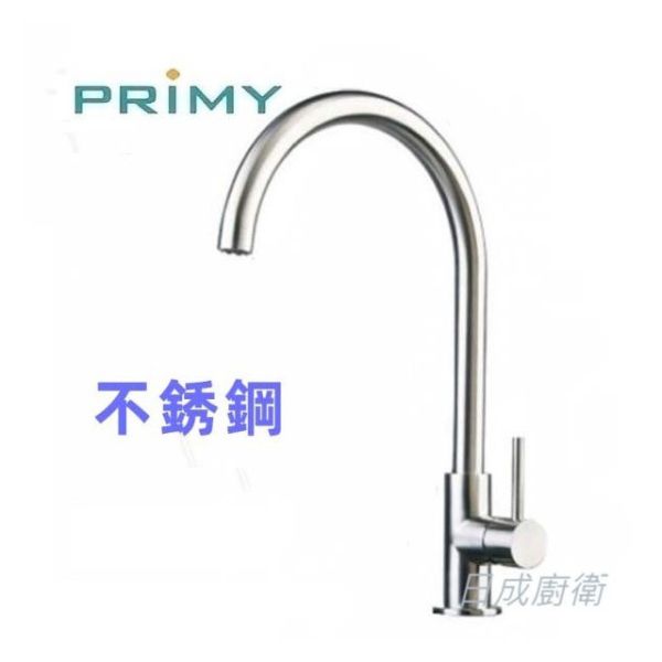 【日成】PRIMY 廚房龍頭 不銹鋼材質 單槍 PR0630 