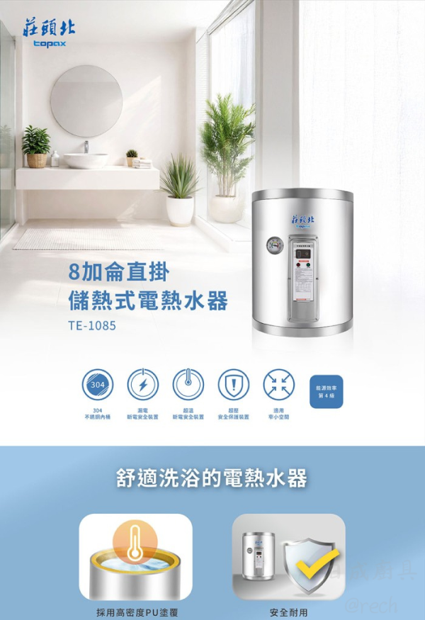 【日成】莊頭北.8加侖.掛壁型 TE-1085 儲熱式.電熱水器 桃園廚具,日成,日成廚具生活館,廚具店,廚具,日成廚具,莊頭北,電熱水器,直掛,安全裝置