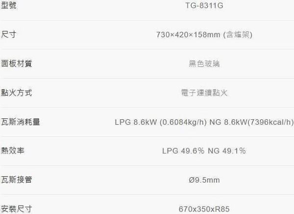 【日成】莊頭北大面板玻璃檯面爐 TG-8311G 定時.只有天然瓦斯 桃園廚具,桃園廚具店,桃園廚具行,日成,日成廚具,日成廚具生活館,莊頭北,檯面爐,瓦斯爐,安全定時瓦斯爐