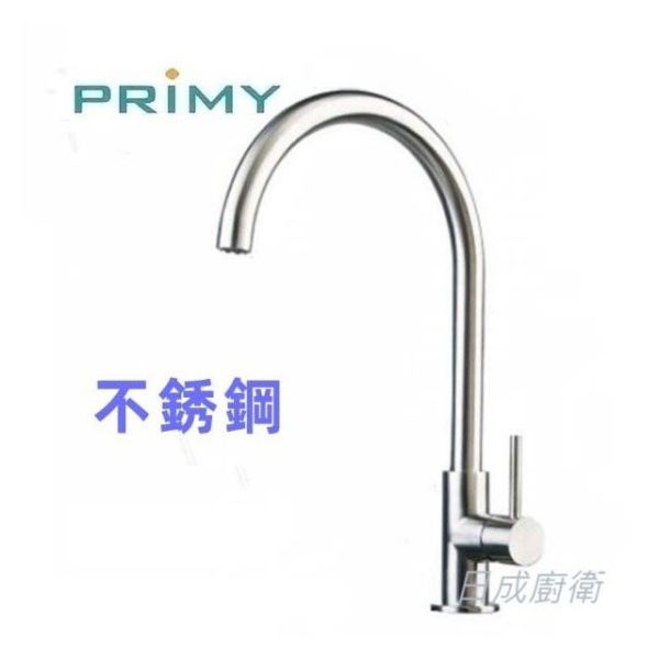 【日成】PRIMY 廚房龍頭 不銹鋼材質 單槍 PR0630 