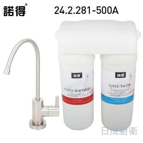 【日成】諾得 雙道淨水器 除細菌系列 24.2.281-500A 
