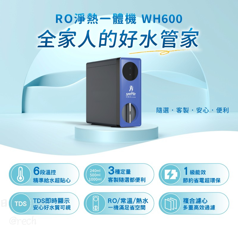 WH600-RO-淨熱一體機-淨熱機-亞爾浦-能效1級-6段溫控-節約省電設計-特色