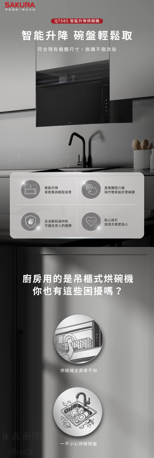 Q7585WL-Q7585WXL烘碗機-櫻花-櫻花牌-智能升降-智能觸控-高質感-O3臭氧殺菌-碗盤輕鬆取