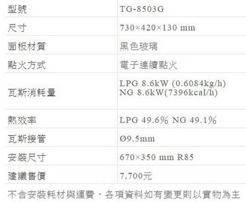 【日成】莊頭北二口檯面爐 黑玻璃面板 檯面式瓦斯爐 TG-8503GB 