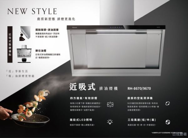 【日成】林內牌.近吸式.倒T除油煙機 (RH-8670) 