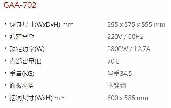 喜特麗 GAA-702 烤箱規格表,包含 220V 電壓、機身尺寸、挖洞尺寸與 70L 容量說明。