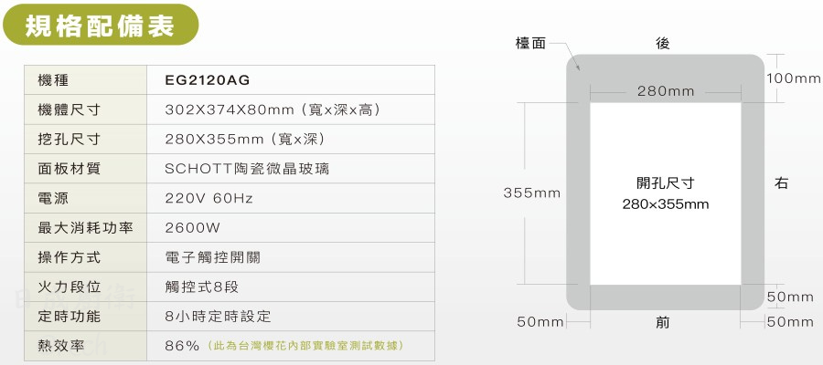 EG2120AG-IH爐-感應爐-櫻花-SAKURA-單口-高科技觸控操作-自動鍋具檢測-兒童安全鎖-規格尺寸