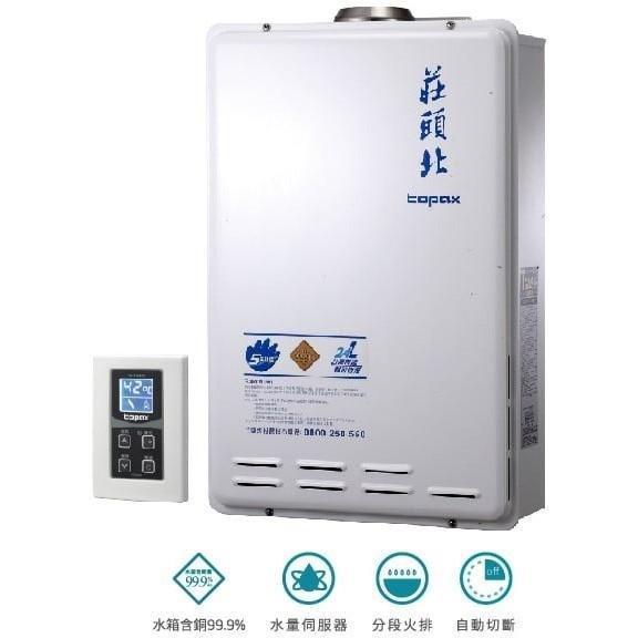 TH-7245FE-莊頭北-24L-數位恆溫熱水器-強制排氣