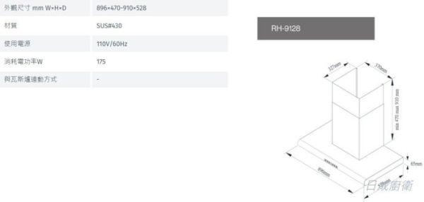 【日成】倒T式導流板排油煙機 RH-9128 