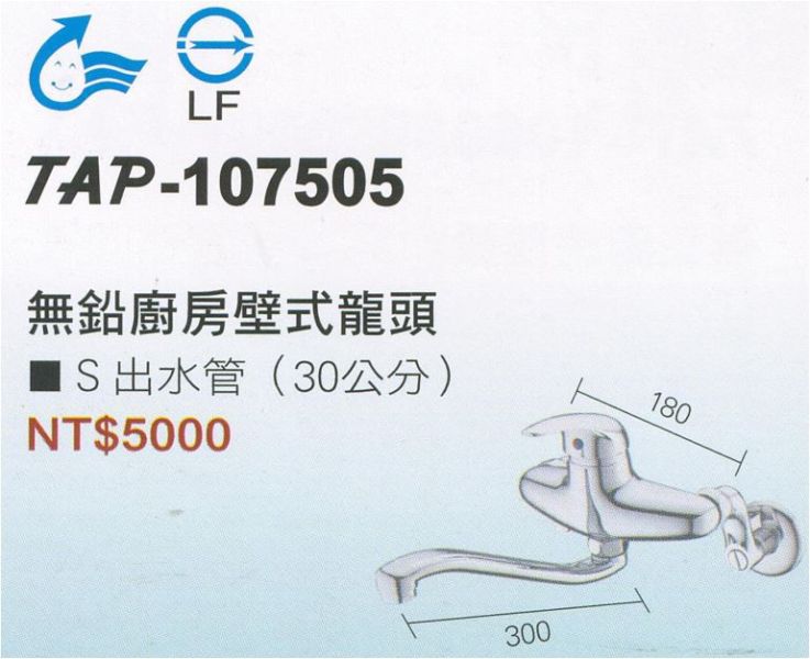 【日成】TAP 壁式廚房龍頭 TAP-107505 向上出水管 LF無鉛認證 