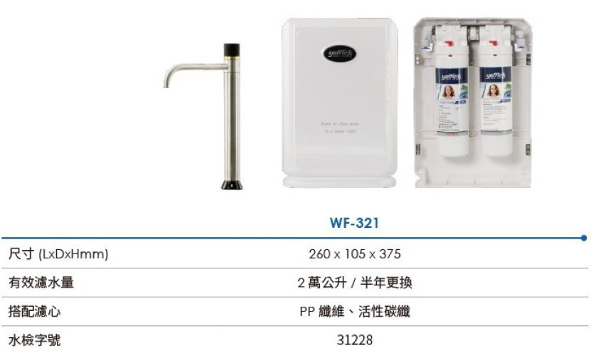 WF-321淨水器-日本-yaffle-亞爾浦-櫥下型-家用-二道-有效抑制細菌-通過SGS標準認證-規格