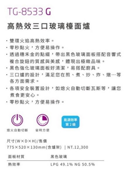 【日成】莊頭北.保潔 TG-8533G 三口玻璃 檯面式瓦斯爐 