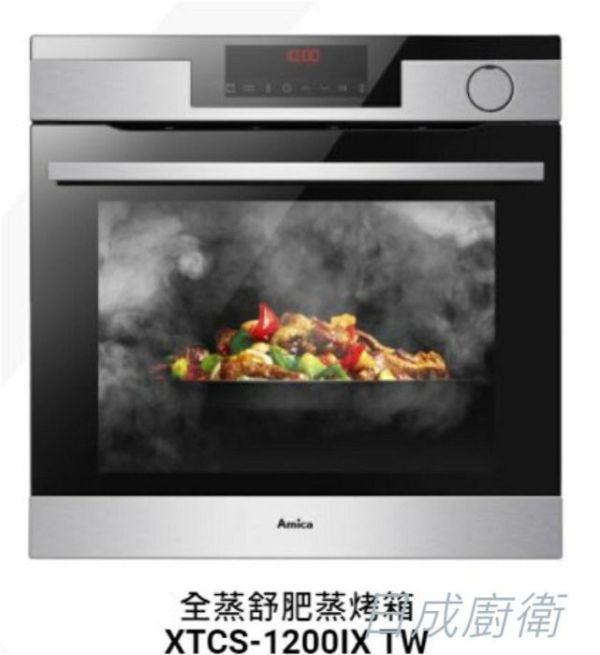 【日成】Amica 崁入式蒸烤箱 XTCS-1200IX TW 可拆式滑軌 