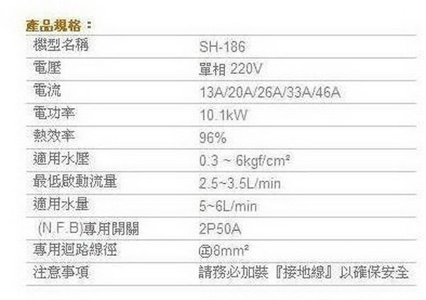 【日成】櫻花牌瞬熱式電熱水器.5段調溫 SH-186 