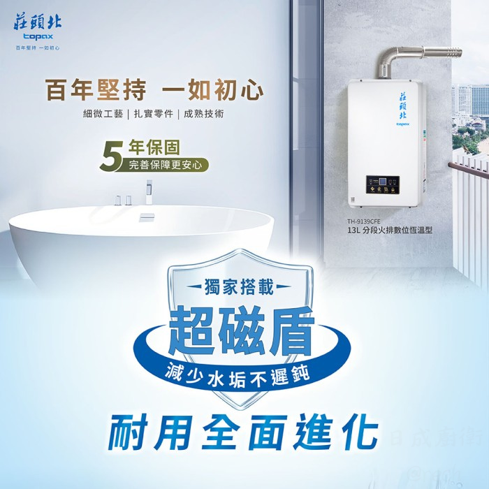 TH-9139CFE熱水器-桃園熱水器-莊頭北-16L-數位恆溫-分段火排-強制排氣-零件五年保固-超磁盾過濾技術-耐用全面進化
