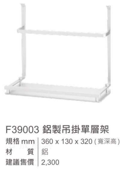 【日成】EASY JET.巧易鉤鋁系列.吊掛單層架 F39003 