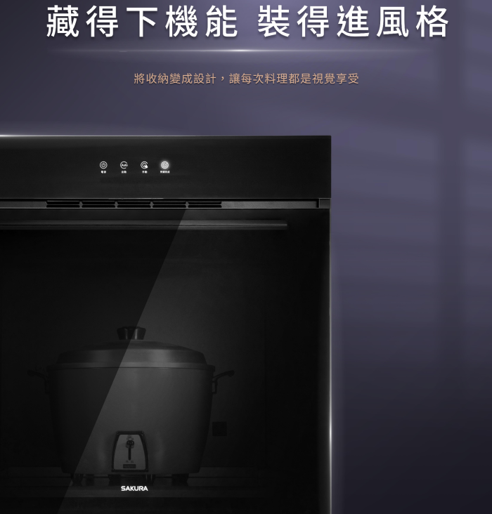E3625A-電器收納櫃-炊飯櫃-櫻花牌-嵌入式-不銹鋼托盤-烤漆內框-全自動偵測排風-橫流扇-收納變設計