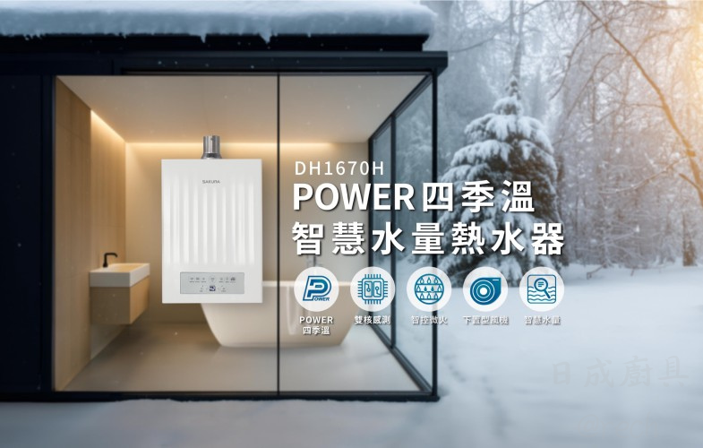 SAKURA DH-1670H POWER 四季溫智慧水量熱水器,結合雙核感測與下置型風機技術。