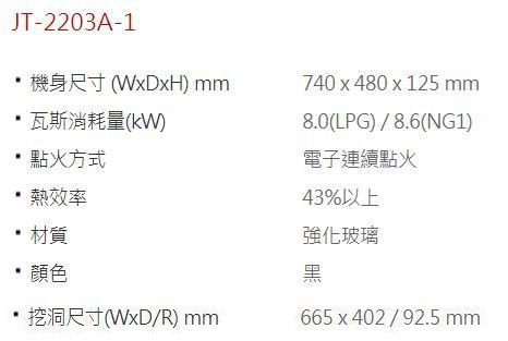 【日成】喜特麗.雙口玻璃 JT-2203A-1 檯面式瓦斯爐 桃園廚具,日成,日成廚具,日成廚衛,日成廚衛生活館,廚具行,喜特麗,瓦斯爐,甜甜價,優惠