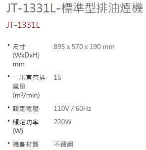 JT-1331L-喜特麗-不銹鋼-標準型-油煙機-規格