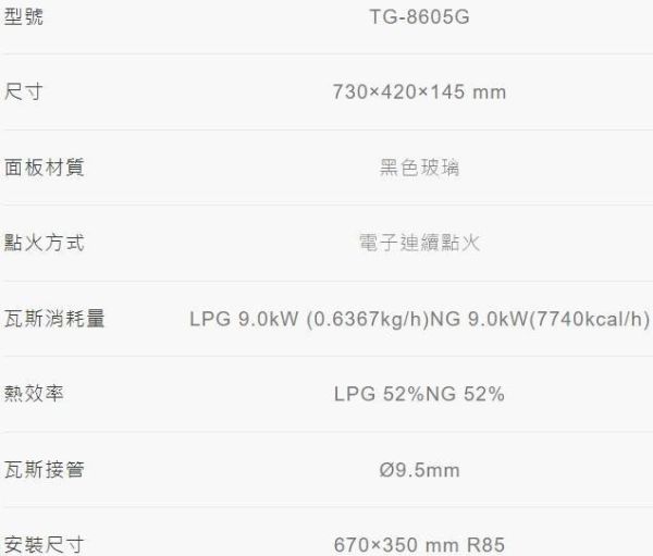 【日成】莊頭北 一級節能檯面爐 黑玻璃面板 TG-8605G 旋烽爐 檯面式瓦斯爐 